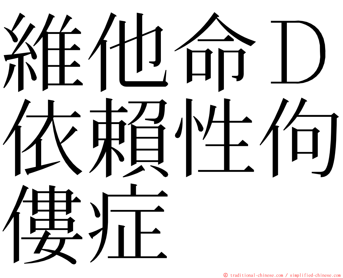 維他命Ｄ依賴性佝僂症 ming font