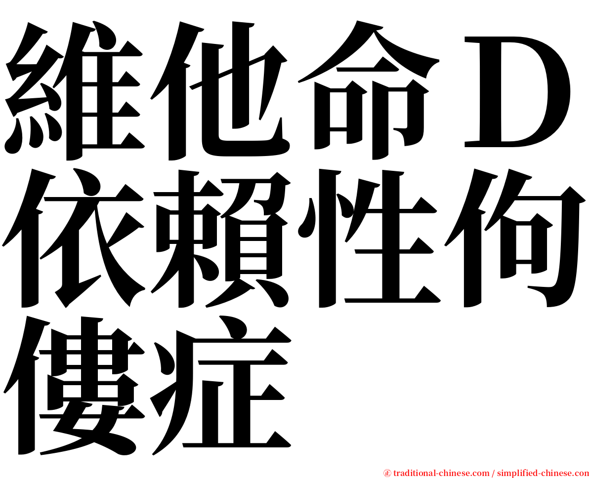 維他命Ｄ依賴性佝僂症 serif font