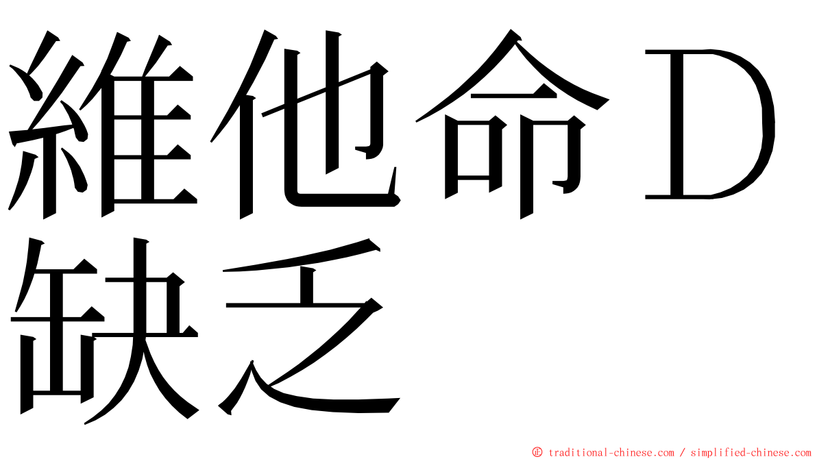 維他命Ｄ缺乏 ming font