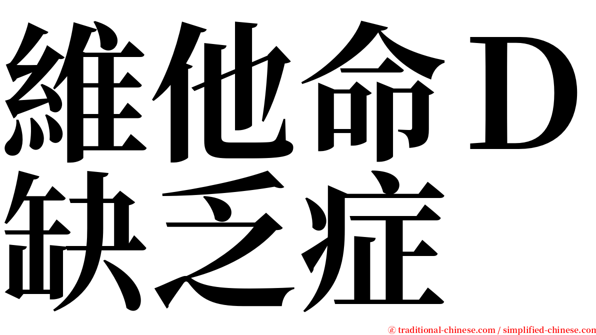 維他命Ｄ缺乏症 serif font