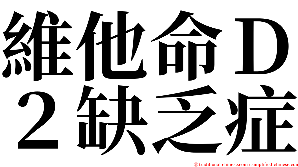 維他命Ｄ２缺乏症 serif font