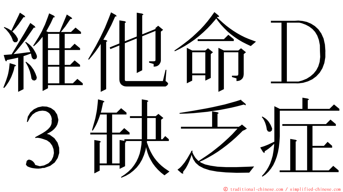 維他命Ｄ３缺乏症 ming font