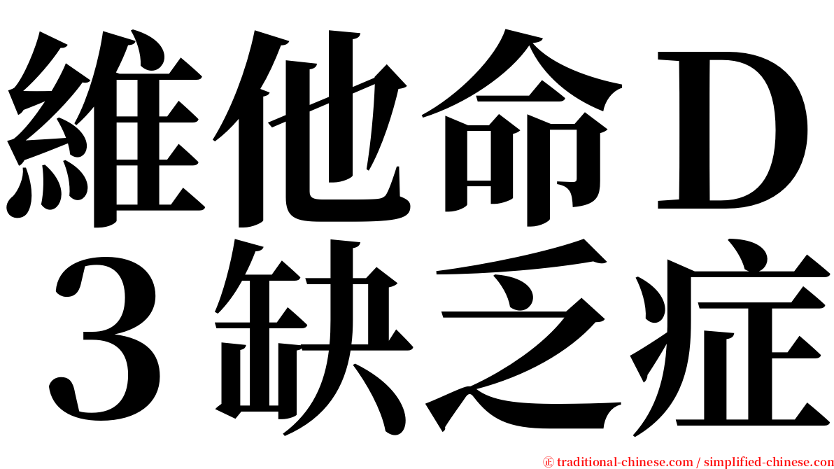 維他命Ｄ３缺乏症 serif font