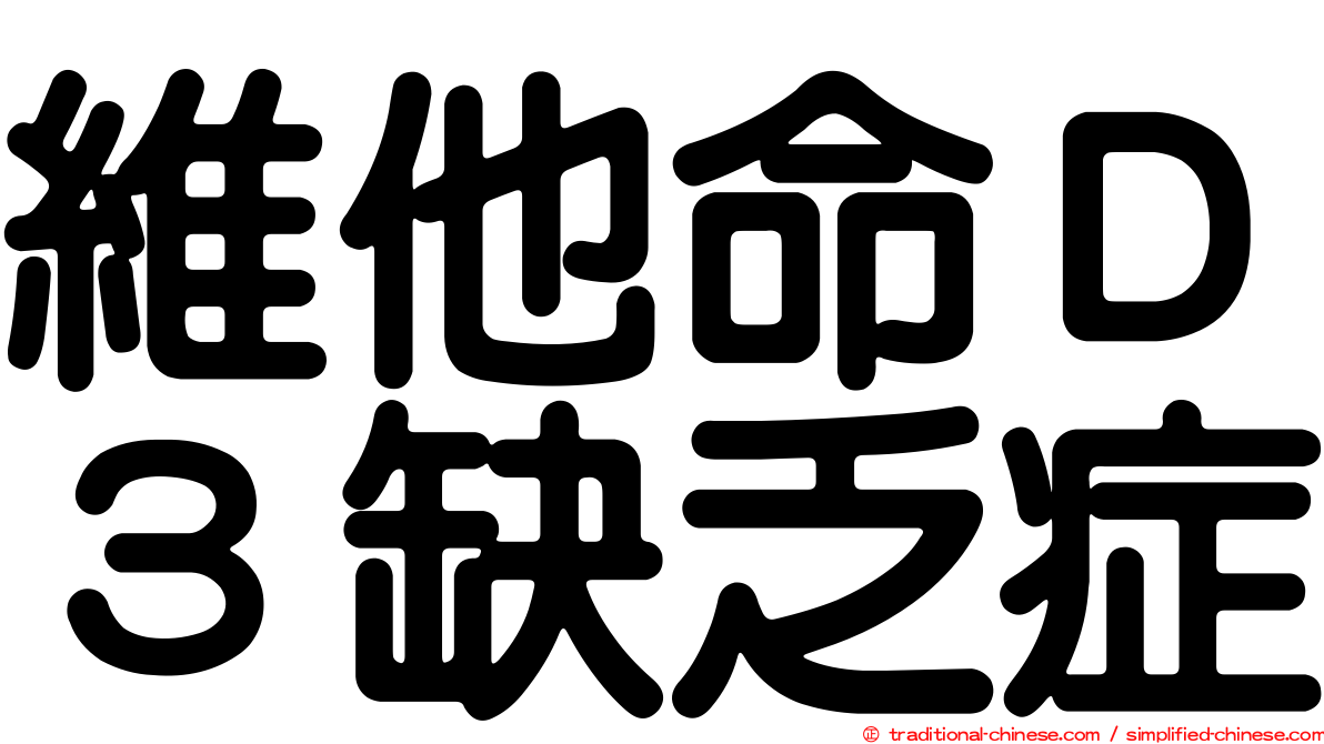 維他命Ｄ３缺乏症