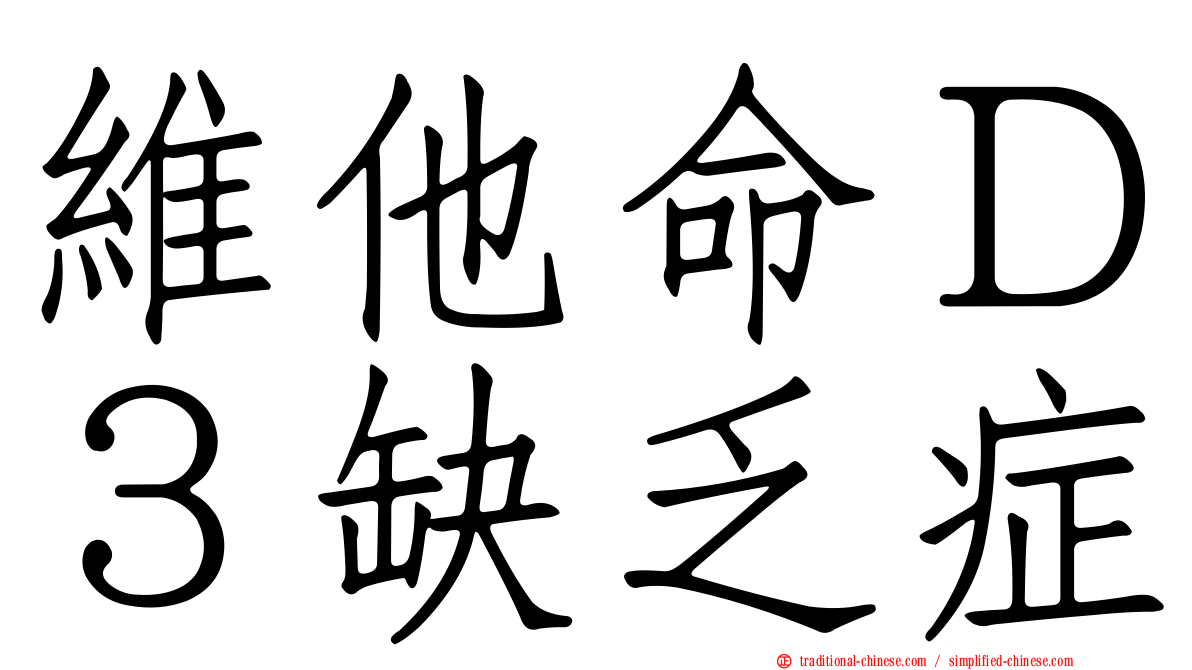 維他命Ｄ３缺乏症