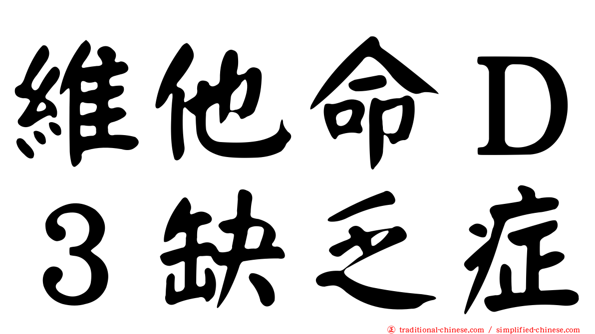 維他命Ｄ３缺乏症