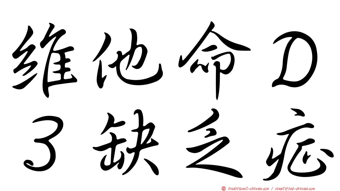 維他命Ｄ３缺乏症