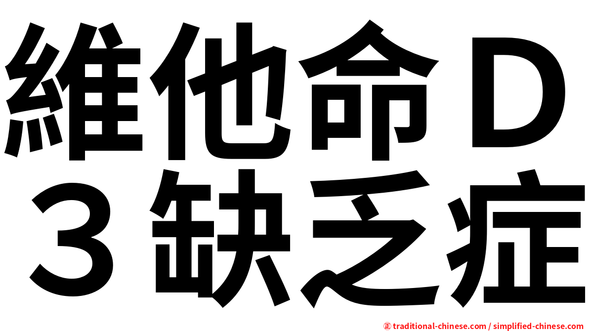 維他命Ｄ３缺乏症