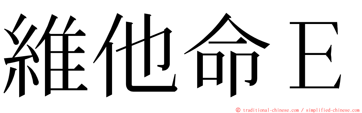 維他命Ｅ ming font