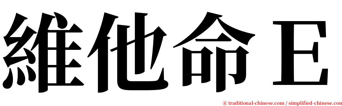 維他命Ｅ serif font