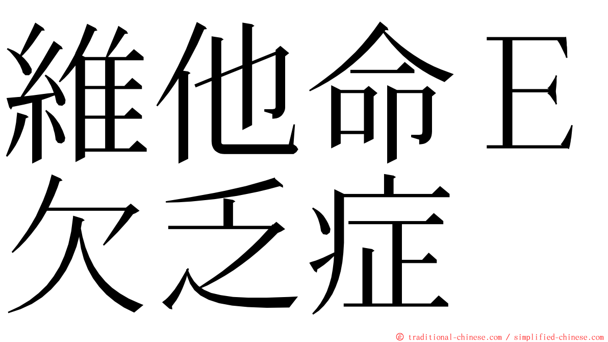 維他命Ｅ欠乏症 ming font