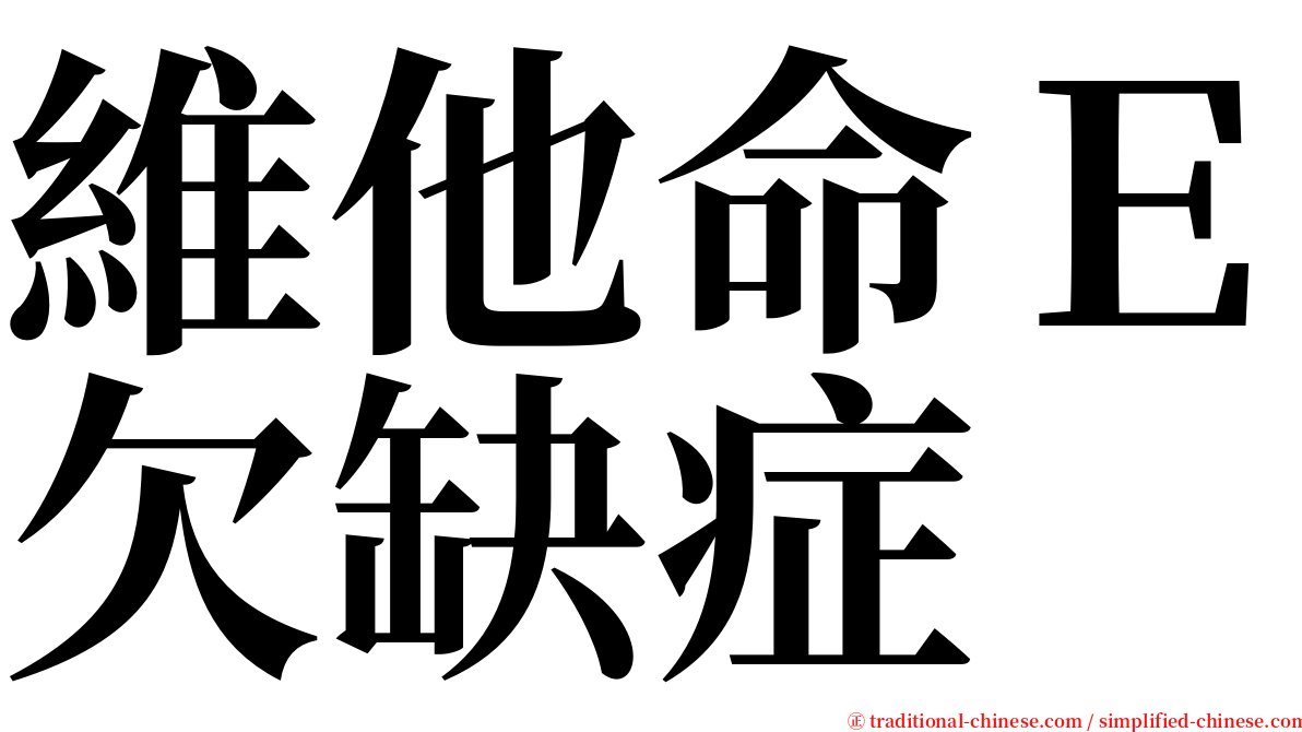 維他命Ｅ欠缺症 serif font