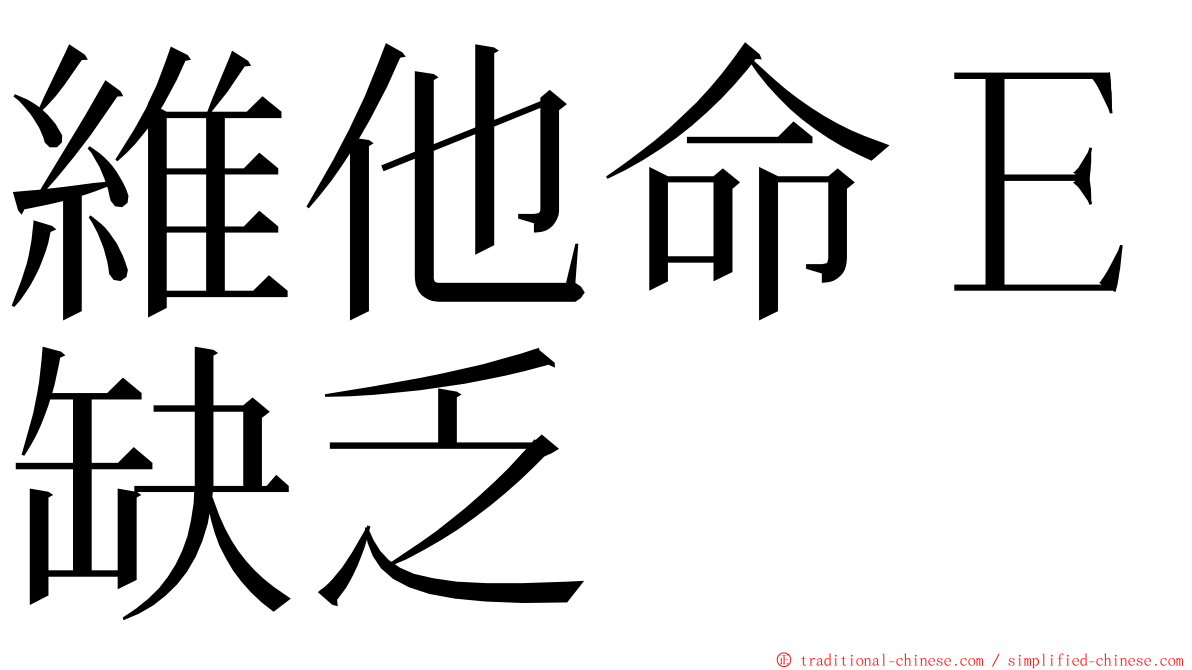 維他命Ｅ缺乏 ming font