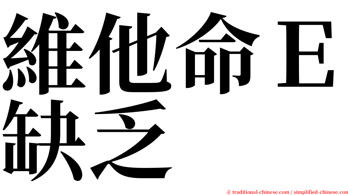 維他命Ｅ缺乏 serif font