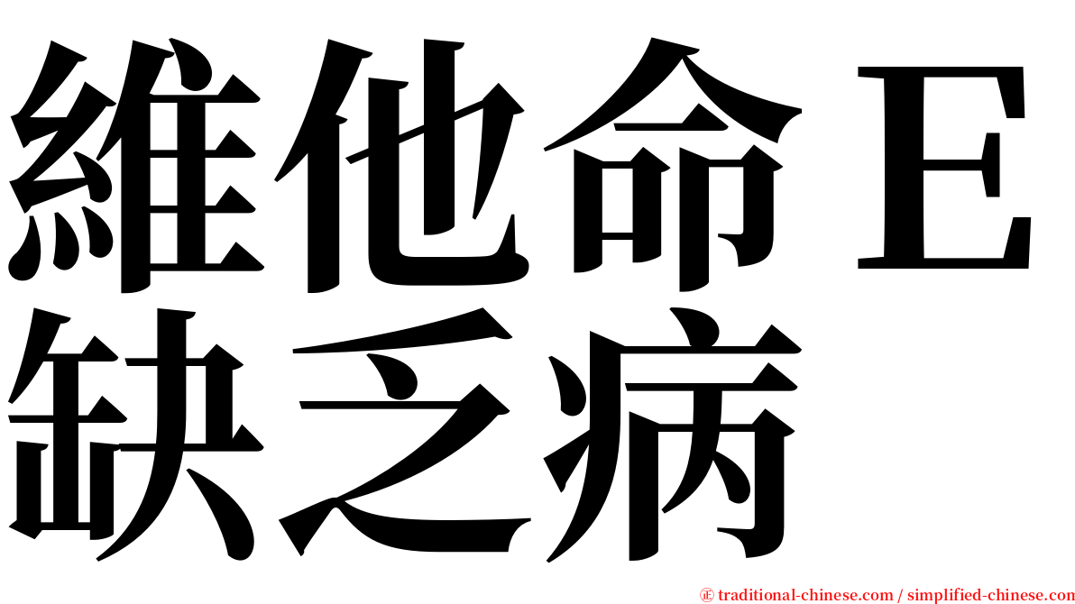 維他命Ｅ缺乏病 serif font