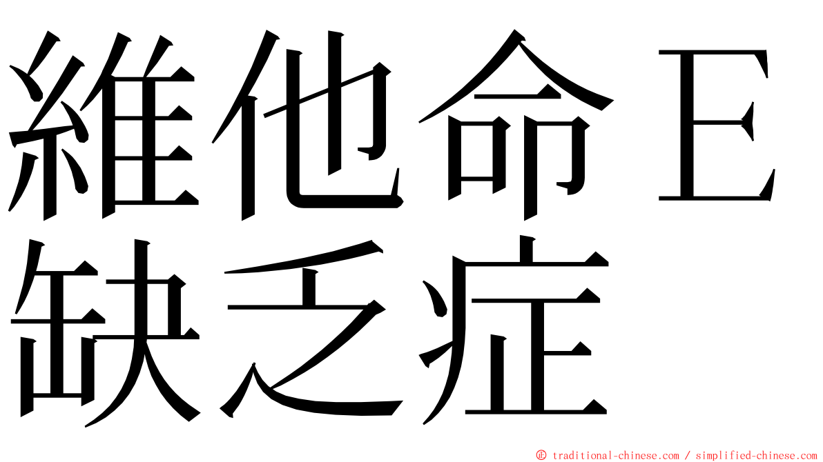 維他命Ｅ缺乏症 ming font