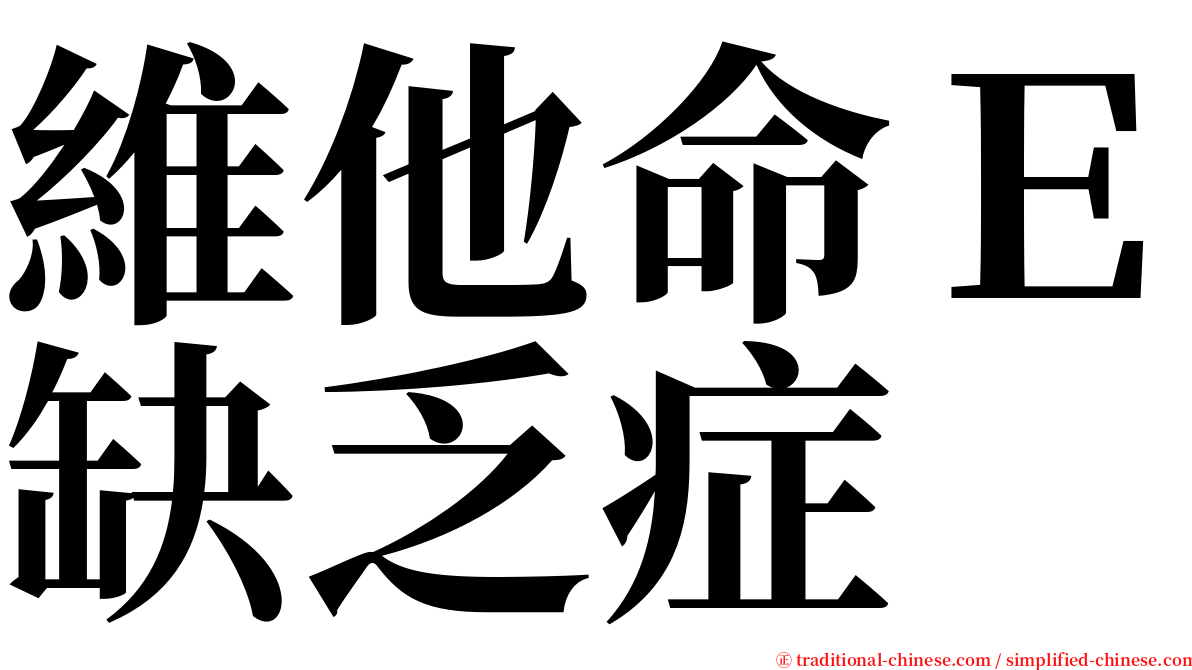 維他命Ｅ缺乏症 serif font