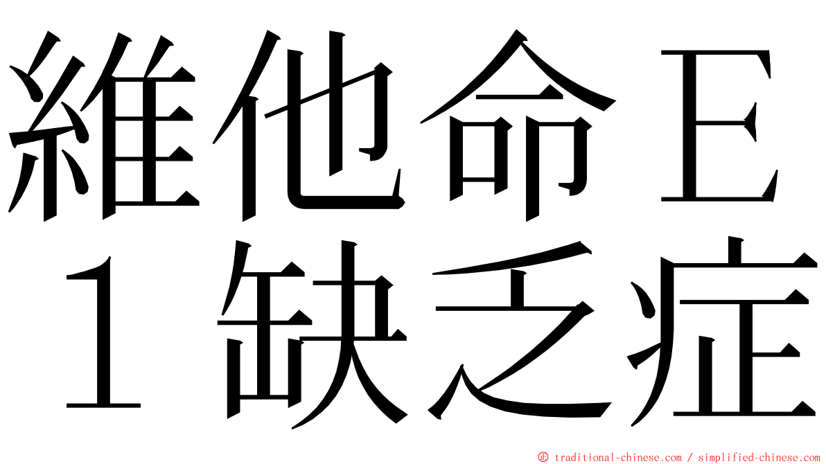 維他命Ｅ１缺乏症 ming font