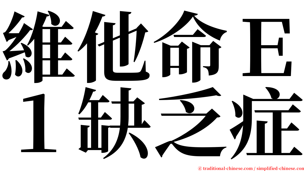 維他命Ｅ１缺乏症 serif font