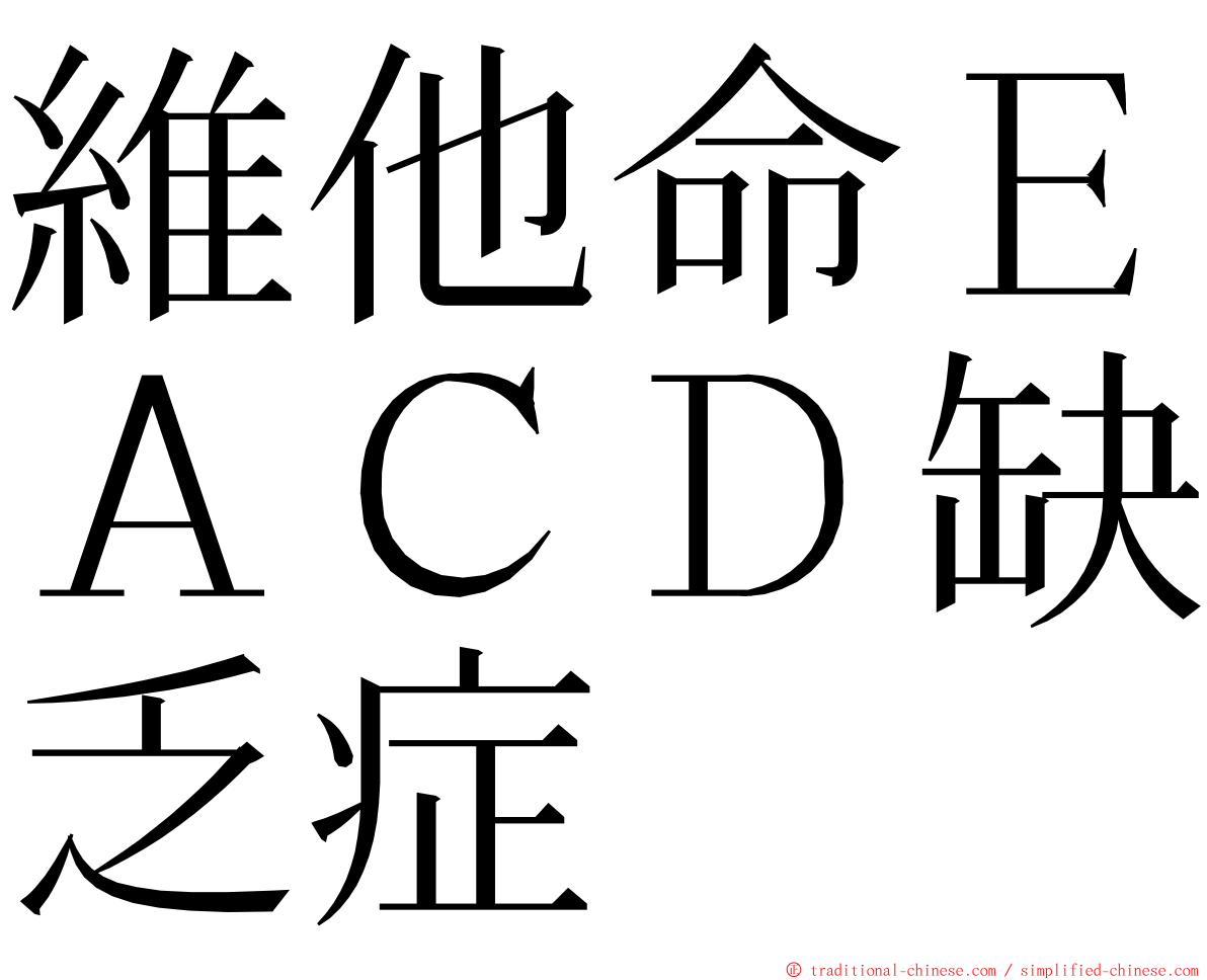 維他命ＥＡＣＤ缺乏症 ming font