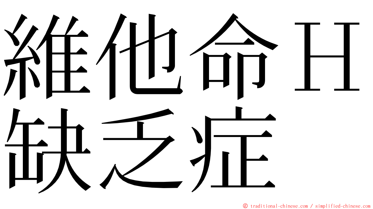 維他命Ｈ缺乏症 ming font