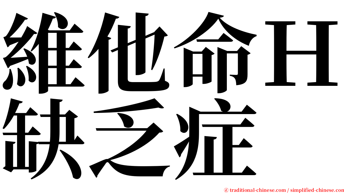 維他命Ｈ缺乏症 serif font