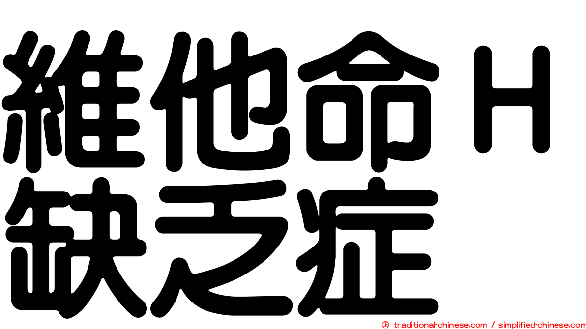 維他命Ｈ缺乏症