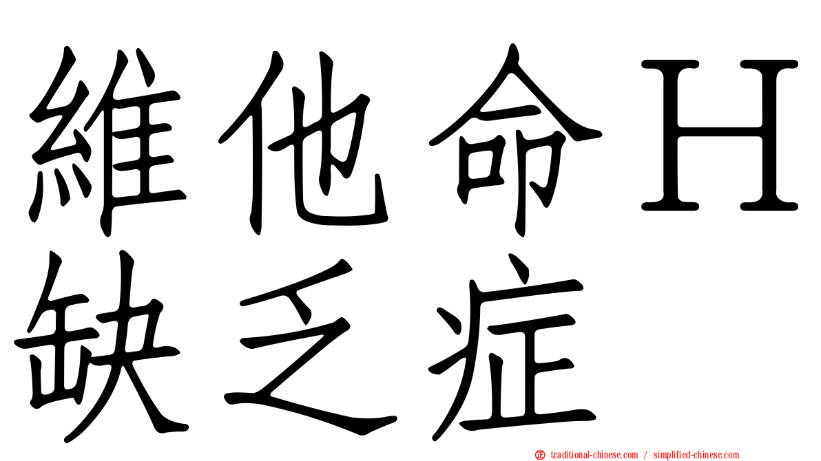 維他命Ｈ缺乏症