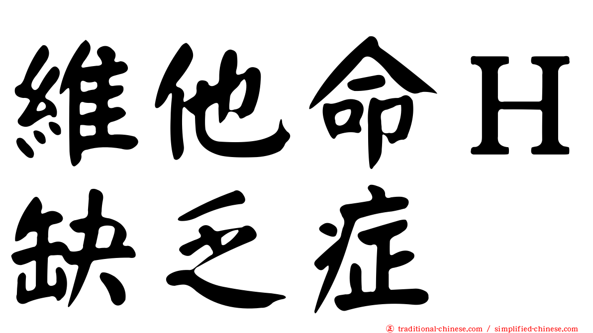 維他命Ｈ缺乏症