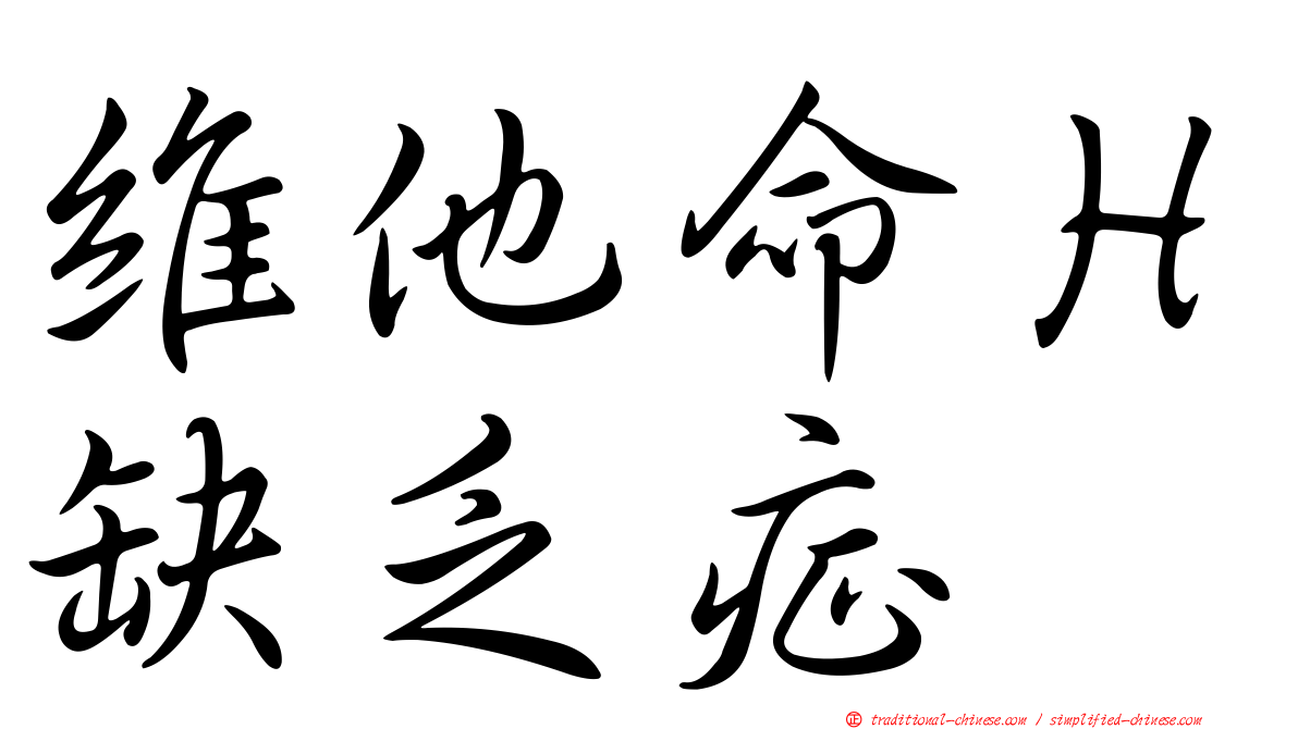 維他命Ｈ缺乏症