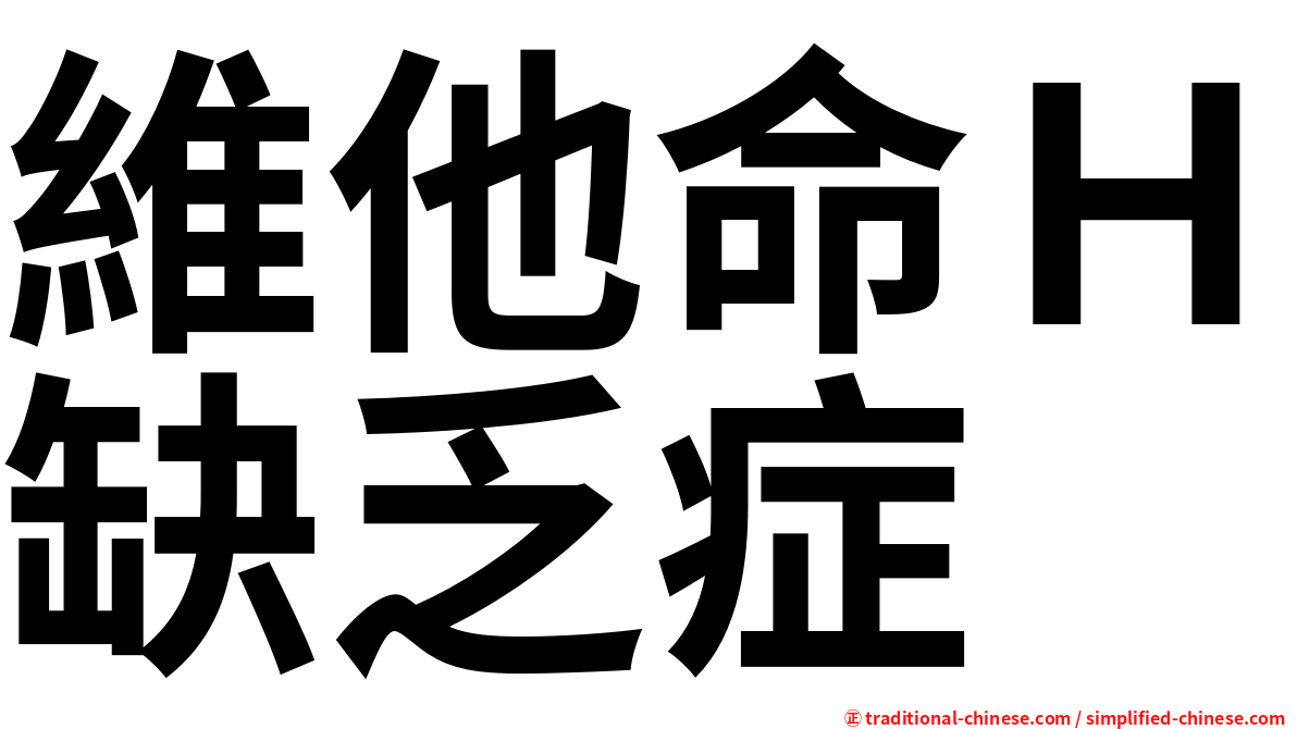 維他命Ｈ缺乏症