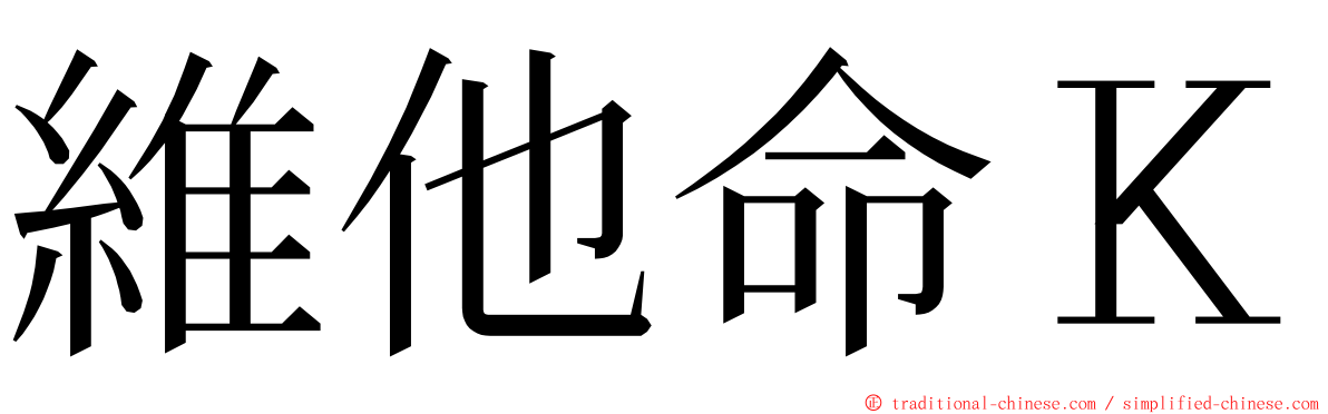 維他命Ｋ ming font