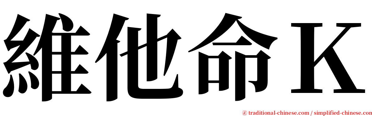 維他命Ｋ serif font