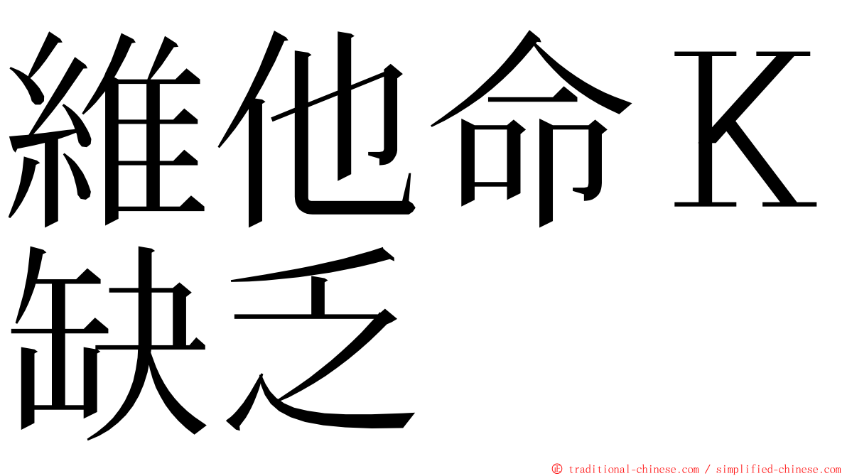 維他命Ｋ缺乏 ming font