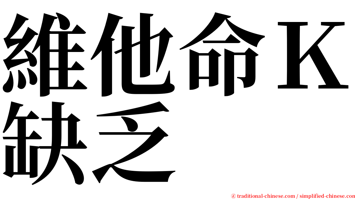 維他命Ｋ缺乏 serif font