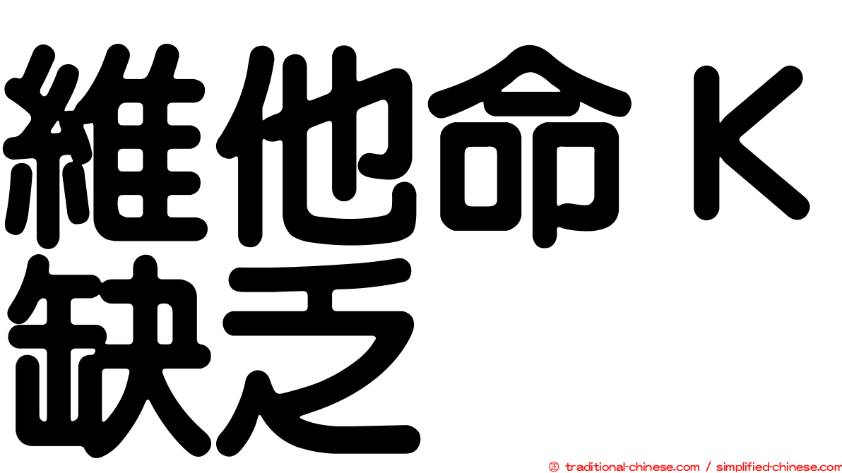 維他命Ｋ缺乏