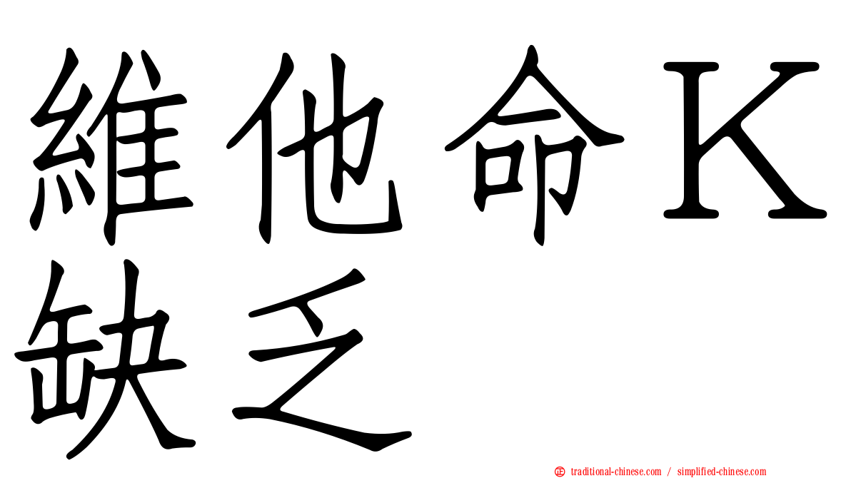 維他命Ｋ缺乏