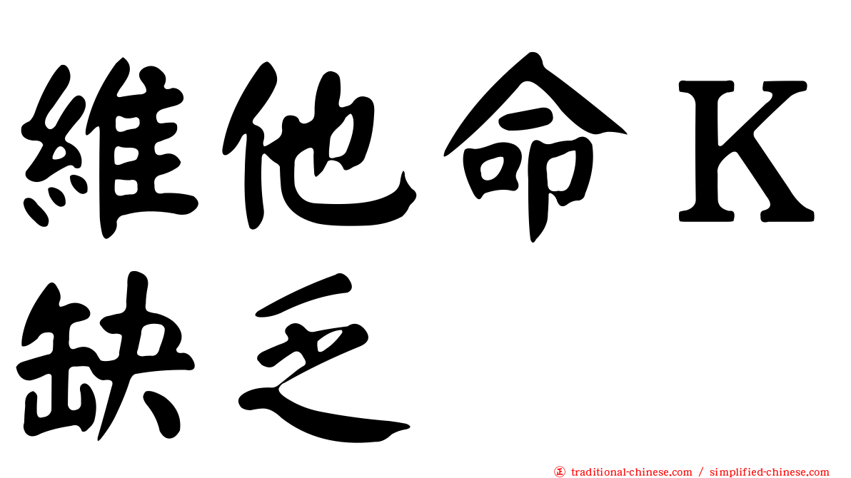 維他命Ｋ缺乏