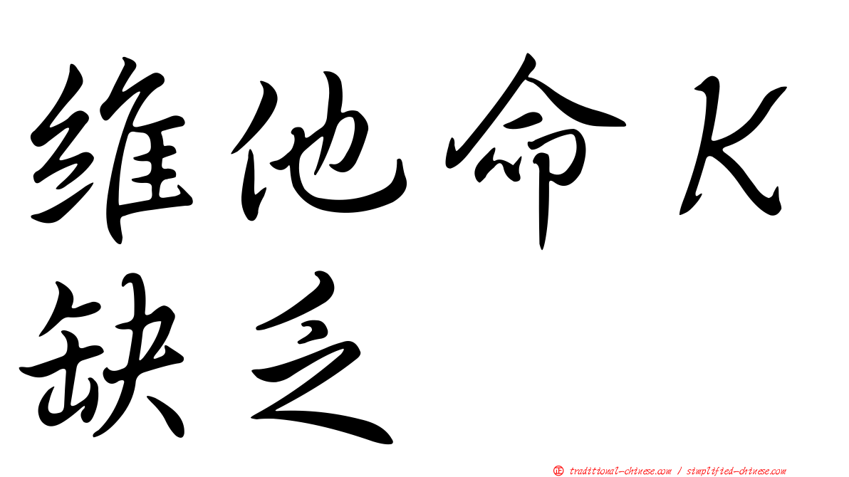 維他命Ｋ缺乏