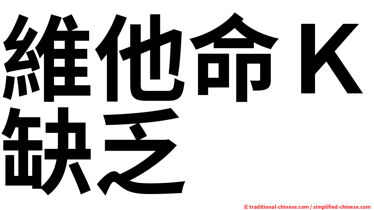 維他命Ｋ缺乏