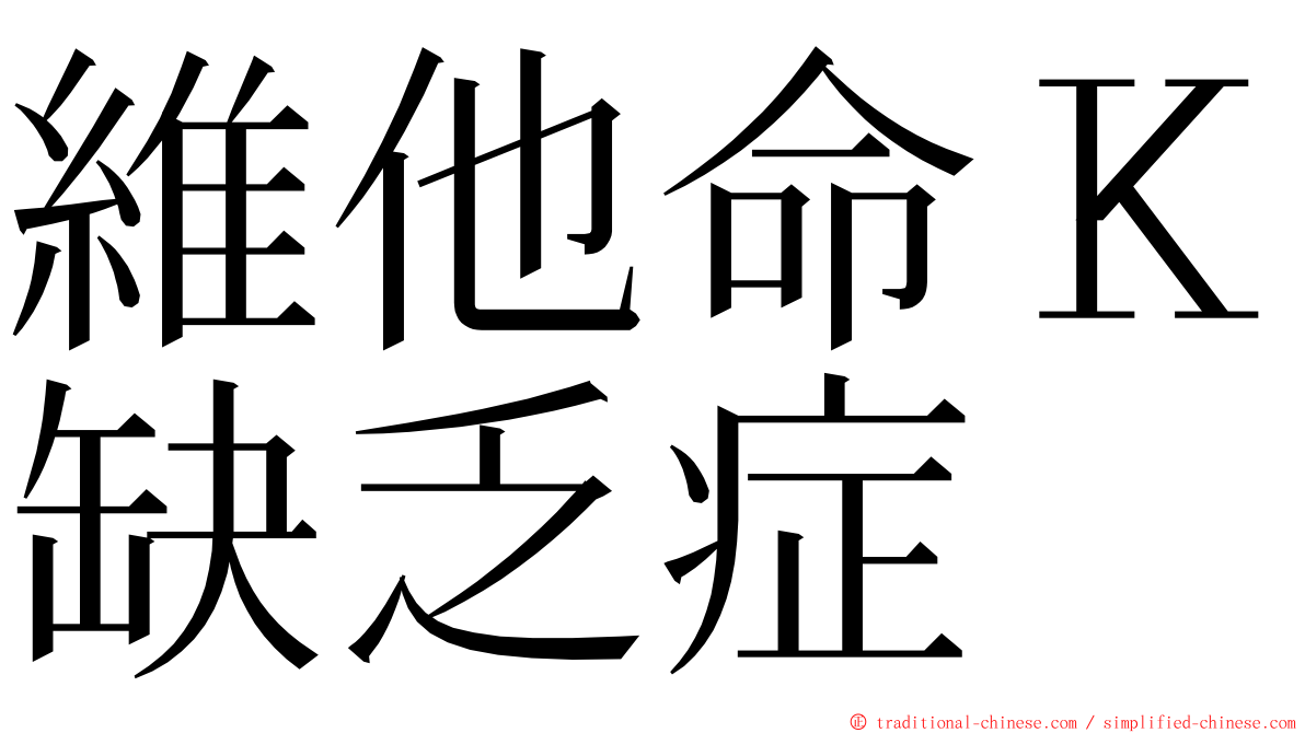 維他命Ｋ缺乏症 ming font