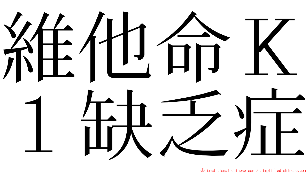 維他命Ｋ１缺乏症 ming font