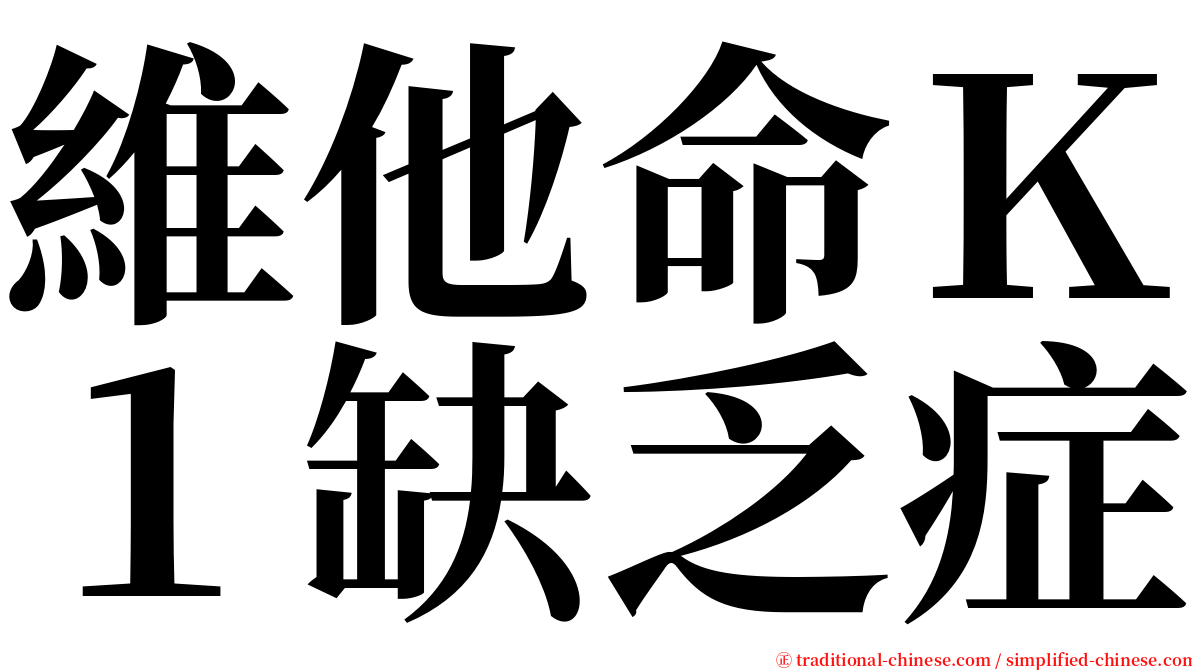 維他命Ｋ１缺乏症 serif font