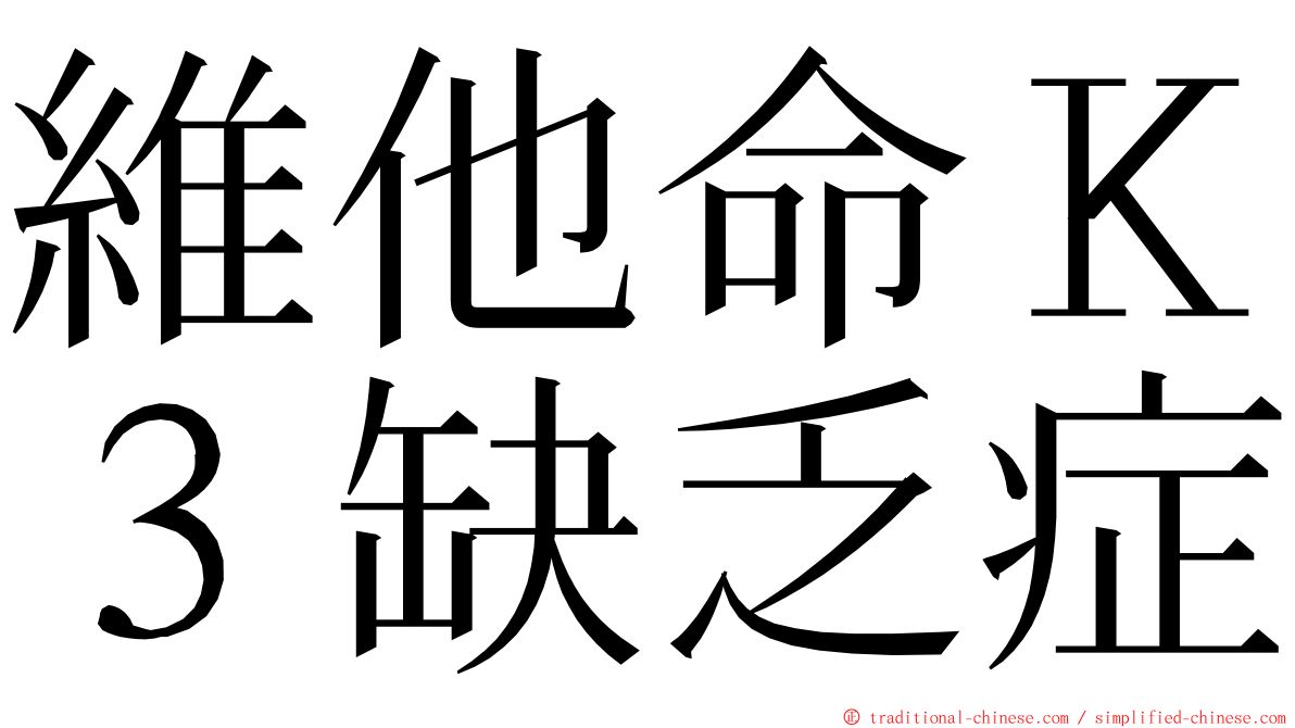 維他命Ｋ３缺乏症 ming font