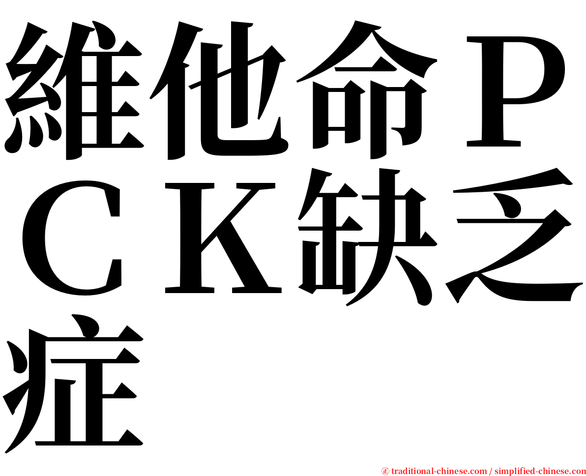 維他命ＰＣＫ缺乏症 serif font