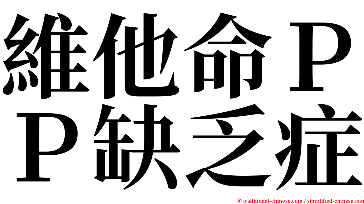 維他命ＰＰ缺乏症 serif font