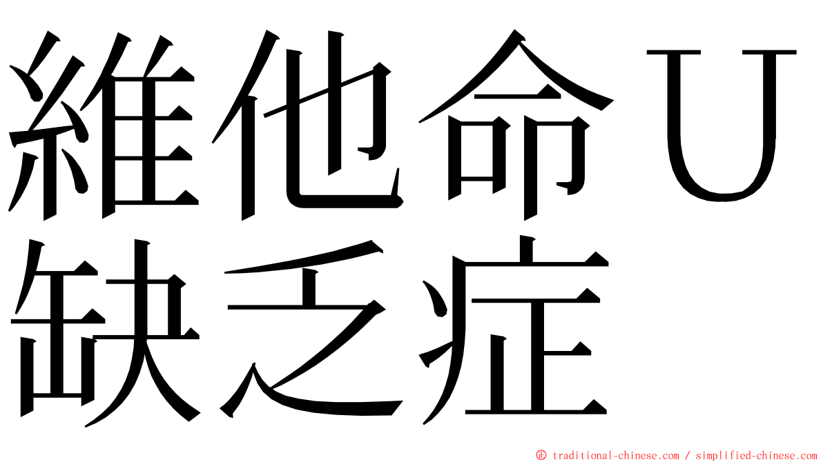 維他命Ｕ缺乏症 ming font