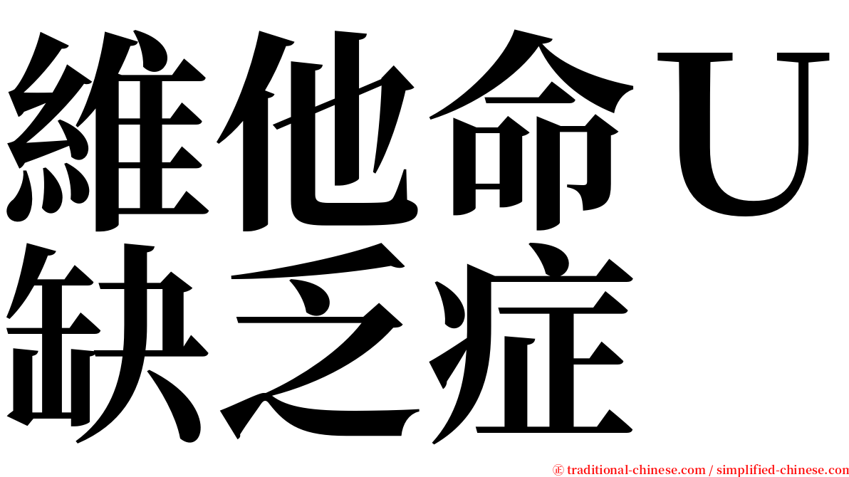 維他命Ｕ缺乏症 serif font