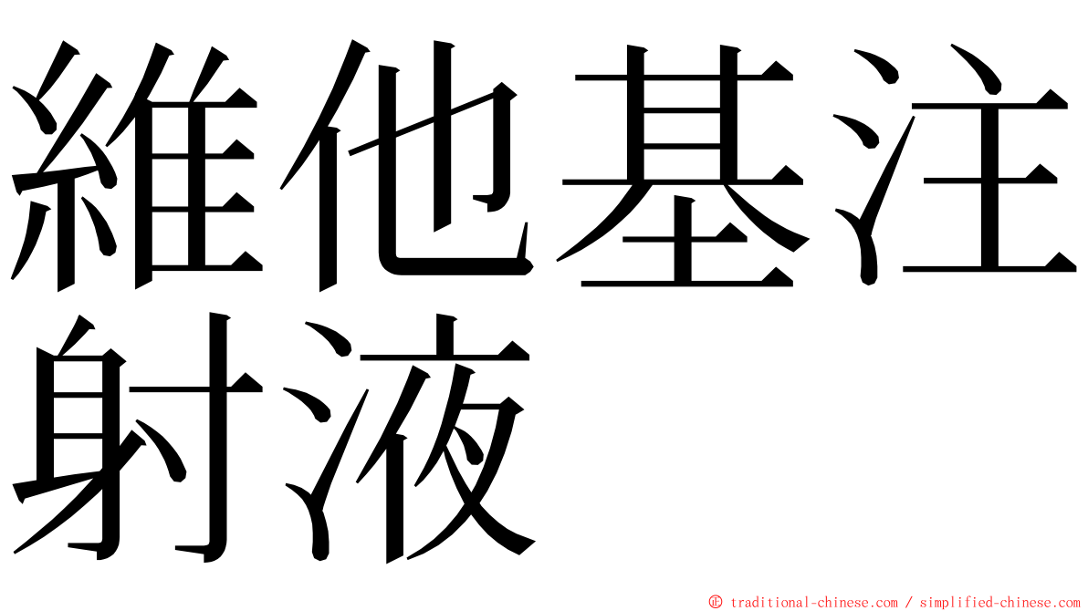 維他基注射液 ming font