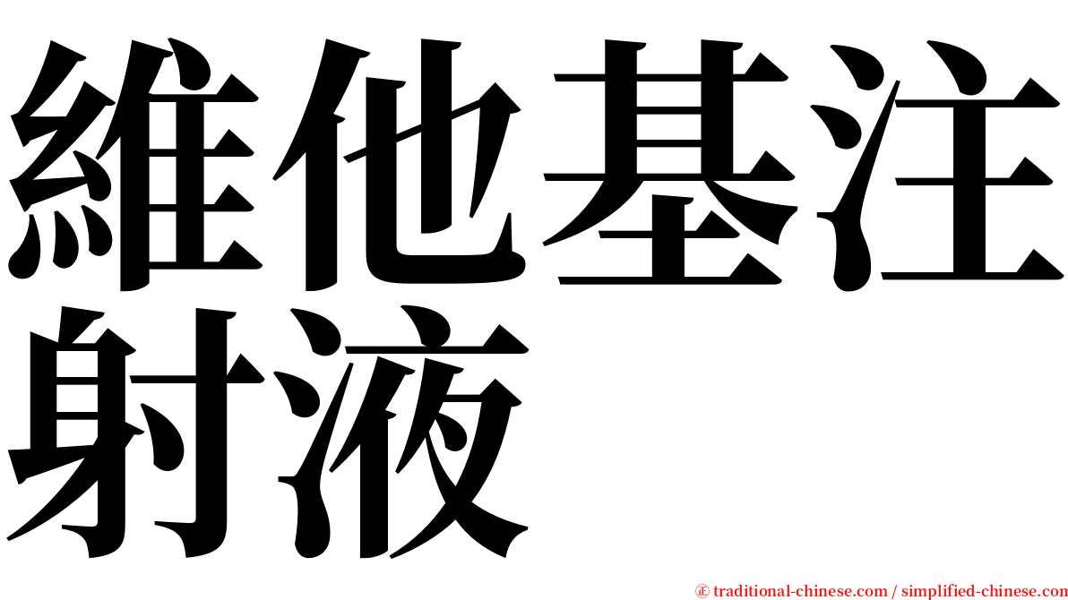 維他基注射液 serif font